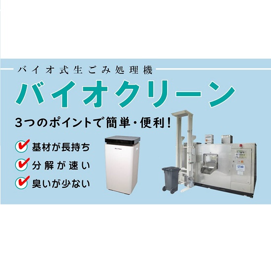 【飲食店向け】バイオ式生ごみ処理機『バイオクリーン』