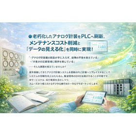 【化学プラント向け】PLC計装による安全性向上