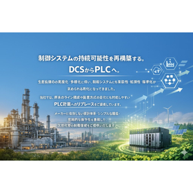 【化学プラント向け】DCSからPLCへのリプレイス