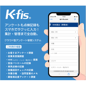 K-fisアンケート管理システム