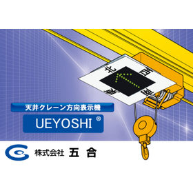 注意喚起だけでは防げない事故防止へ!方向表示機「UEYOSHI」