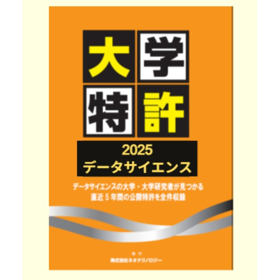 大学特許2025データサイエンススクリーンショット 2025-09-11 131930.jpg