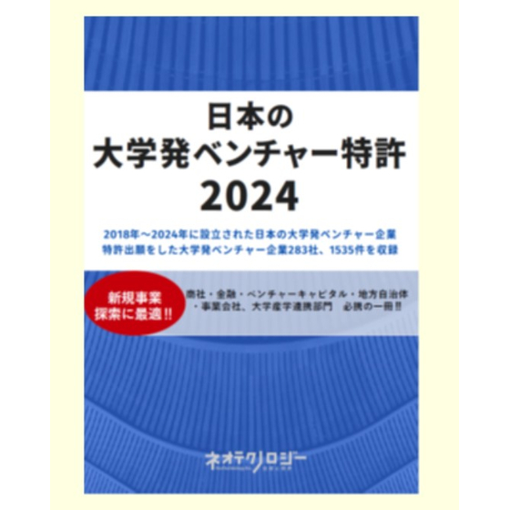 大学発ベンチャー2024スクリーンショット 2025-09-11 134400.jpg