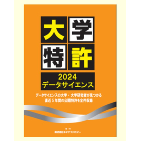 大学特許2024データサイエンス