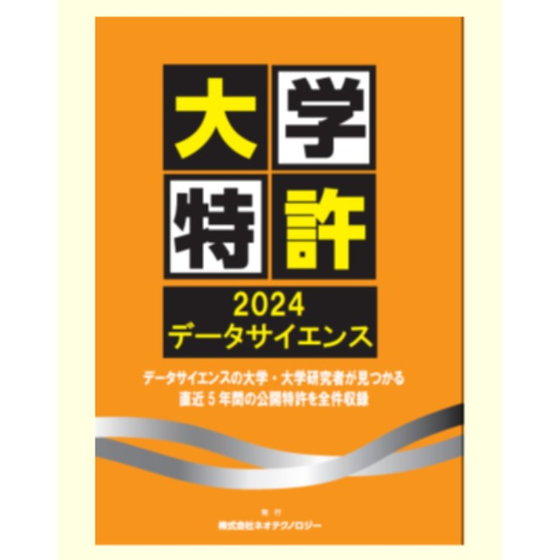 大学特許2024データサイエンススクリーンショット 2025-09-04 144757.jpg