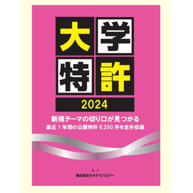 大学特許2024