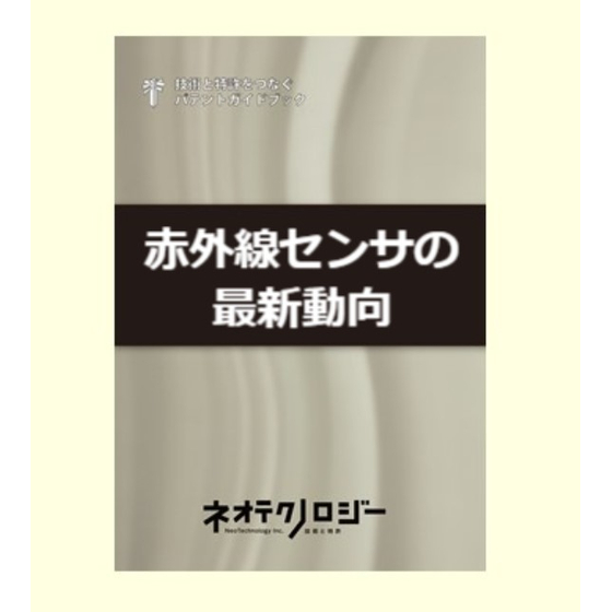 赤外線センサの最新動向スクリーンショット 2025-08-06 105642.jpg