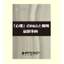 「心理」のR&Dと戦略 最新事例