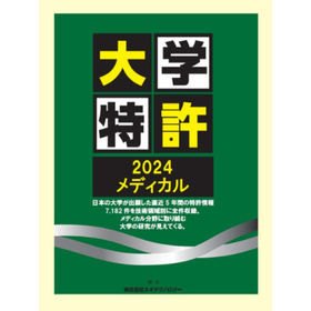 大学特許2024　メディカル編