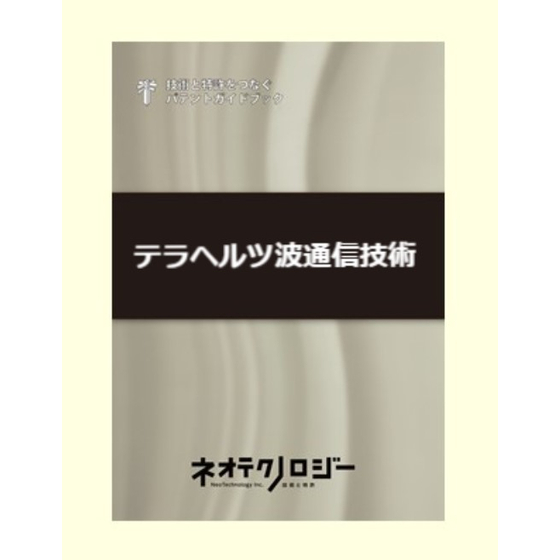 テラヘルツ波通信技術スクリーンショット 2025-08-05 143008.jpg
