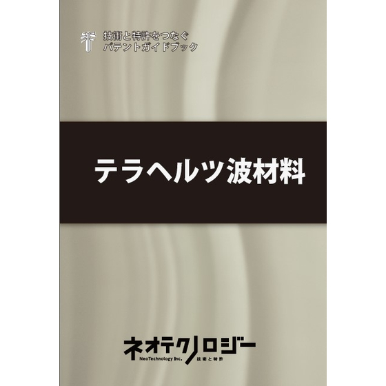 テラヘルツ波材料スクリーンショット 2025-08-05 140747.jpg