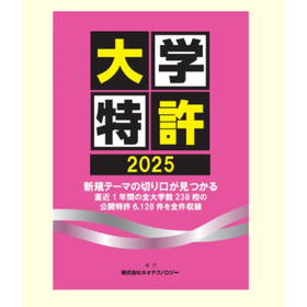 大学特許2025