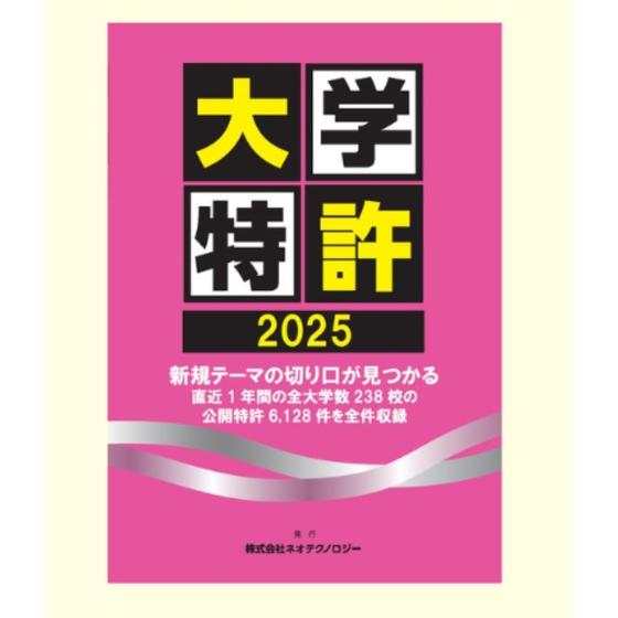 表紙大学特許２０２５スクリーンショット 2025-09-11 132418.jpg