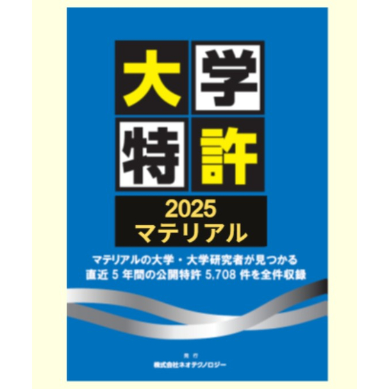 大学特許マテリアルスクリーンショット 2025-09-11 124627.jpg