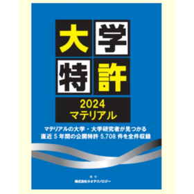 大学特許2024マテリアル