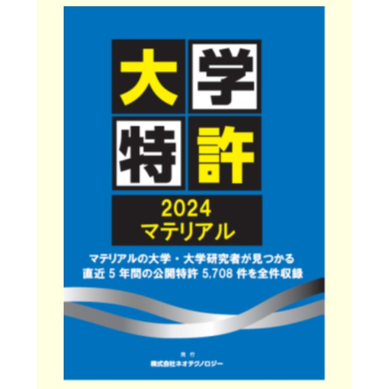 大学特許2024マテリアルスクリーンショット 2025-09-04 143233.jpg