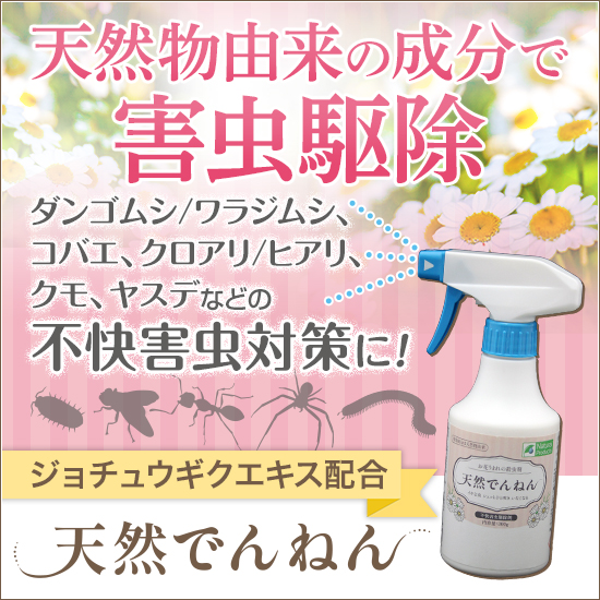 【食品工場向け】天然由来の不快害虫駆除スプレー