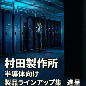 半導体向けムラタ製品ラインアップ集