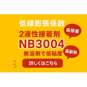 無溶剤低線膨張接着剤 NICBOND NB3004