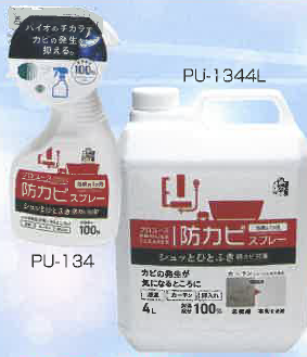 プロユース防カビスプレー
