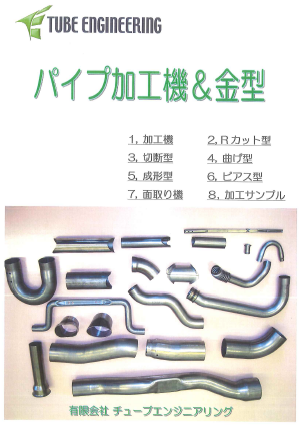 【カタログ】パイプ加工機&金型
