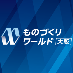 『第29回 ものづくり ワールド[大阪]』出展のお知らせ