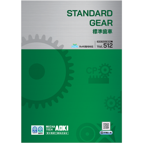 【資料】青木精密工業 標準歯車 カタログ Vol.512