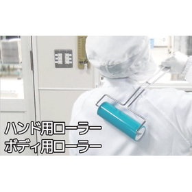 『粘着ローラー（ハンド用/ボディ用ローラー）』／エクシール