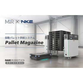 自動パレット供給『Pallet Magazine』&times; MiR