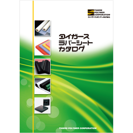 ?ラバーシートカタログ 画像.png