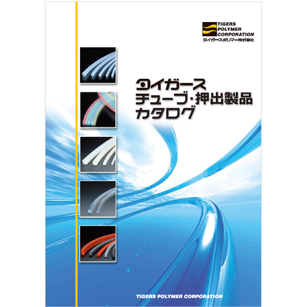 ?チューブ・押出製品カタログ 画像.png