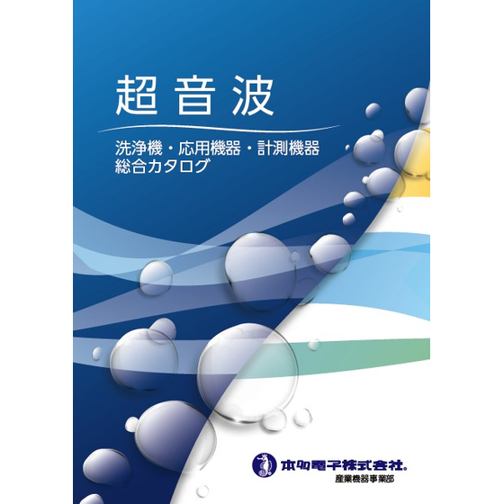 超音波洗浄機・応用機器・計測機器 総合カタログ.jpg
