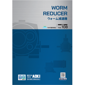 【資料】青木精密工業 ウォーム減速機 カタログ Vol.108