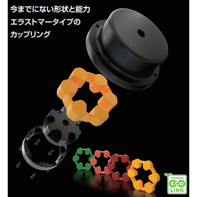 カップリング「ATRAFLEX」／椿本チエイン