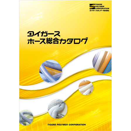 ?ホース総合カタログ 画像.png