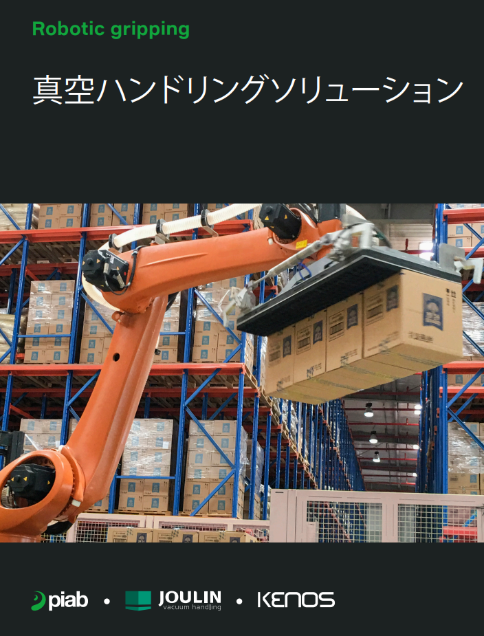 【包装業界向け】PIAB 真空ハンドリングソリューション
