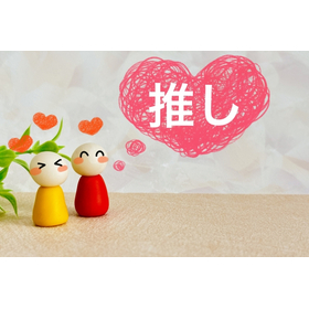 推し活ノベルティの人気アイテムSNSで話題になりやすいグッズは？