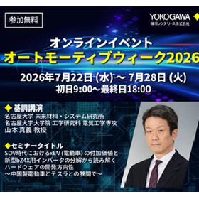 【無料オンラインイベント】オートモーティブウィーク２０２６