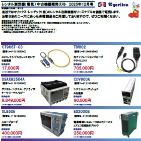 オリックス・レンテック『レンタル測定器 中古機器販売リスト』