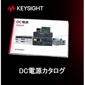【Keysight】【日本語版 DC電源カタログ】