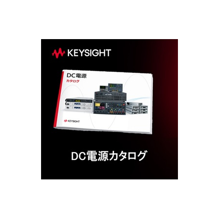 DC電源カタログ.jpg