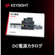 DC電源カタログ.jpg