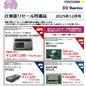 横河レンタ・リース『計測器リセール特選品』