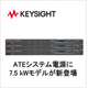 ATE直流電源に7.5kWモデル登場.jpg