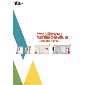 Essential Knowledge of Hazardous Material Storage You Can't Ask Now: Summer Heat Countermeasures / 2026 Latest Edition