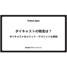 ダイキャストの精度は？ダイキャストのメリット・デメリットも解説