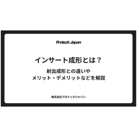 インサート成形とは？射出成形との違いやメリット・デメリットを解説