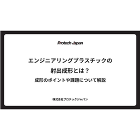 エンジニアリングプラスチックの射出成形とは？