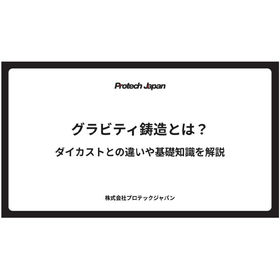 グラビティ鋳造とは?ダイカストとの違いや基礎知識を解説
