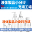 Liquid product filling service for detergent refills.